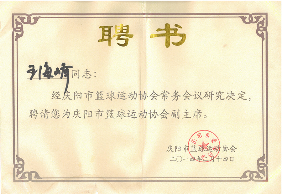 庆阳市篮球运动协会副主席