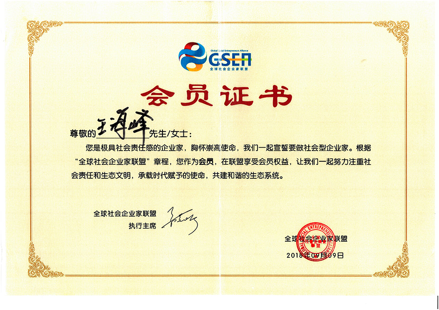 全球社会企业家联盟会员