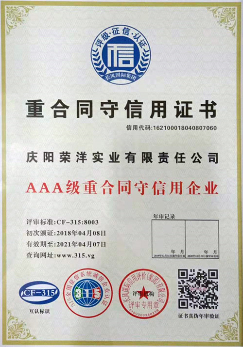 AAA级重合同守信用企业证书