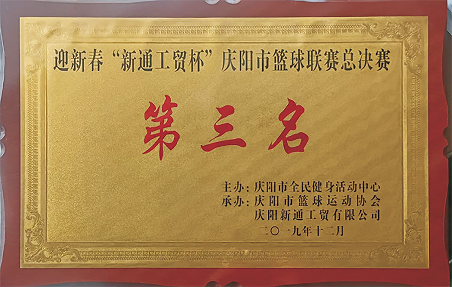 ”新通工贸杯“庆阳市篮球联赛总决赛第三名