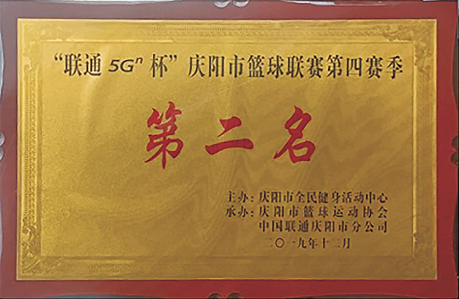 ”联通5G杯“庆阳市篮球联赛第四赛季第二名