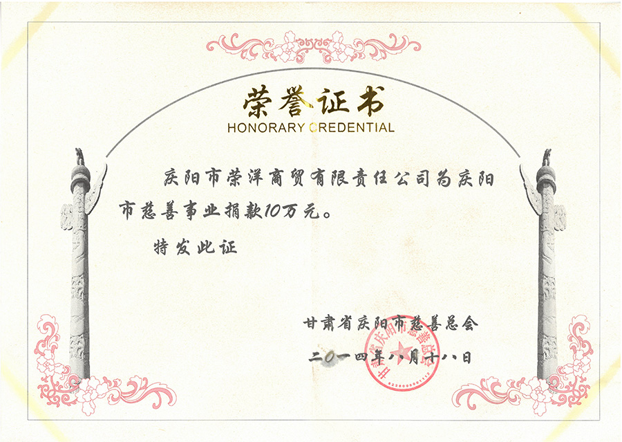 向庆阳市慈善事业捐款