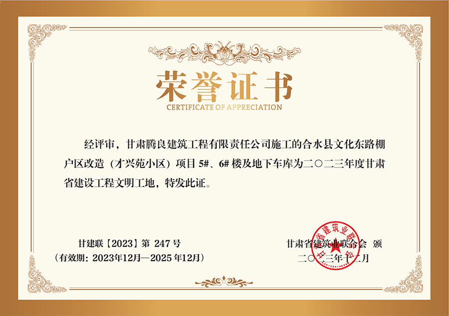 合水县棚户区改造项目荣誉证书