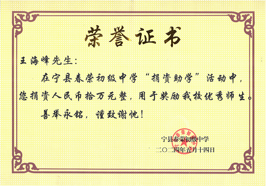 宁县春荣初级中学捐资助学荣誉证书