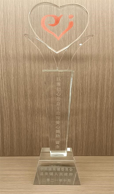 巨塬初心公益互助院爱心捐助 留念