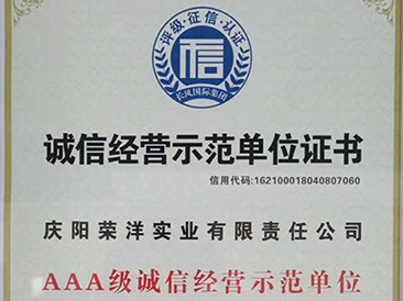 AAA级诚信经营示范单位