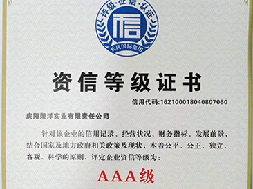 AAA级资信等级证书