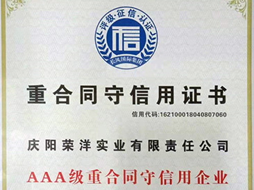 AAA级重合同守信用企业证书