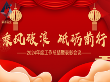 乘风破浪  砥砺前行  荣洋集团2024年度工作总结暨表彰会议成功召开